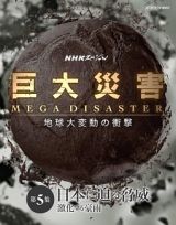 ＮＨＫスペシャル　巨大災害　ＭＥＧＡ　ＤＩＳＡＳＴＥＲ　地球大変動の衝撃　第５集　日本に迫る脅威　激化する豪雨
