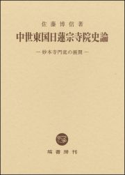 中世東国日蓮宗寺院史論　妙本寺門流の展開