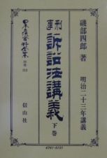 日本立法資料全集　別巻　刑事訴訟法講義（下）