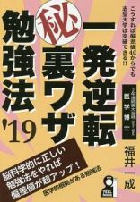 一発逆転マル秘裏ワザ勉強法　２０１９