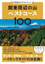 関東周辺の山ベストコース１００