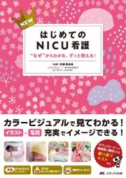 ＮＥＷはじめてのＮＩＣＵ看護　“なぜ”からわかる、ずっと使える！