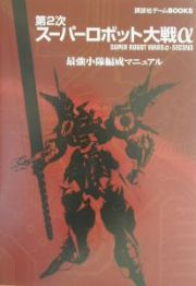 第２次スーパーロボット大戦α最強小隊編成マニュアル