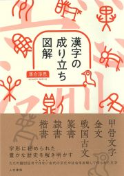 漢字の成り立ち図解