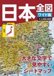 日本全図ワイド版　大きな文字で見やすいシートマップ