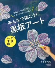 みんなで描こう！　黒板アート　学校行事編　四季折々の作例がもりだくさん