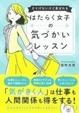 はたらく女子の気づかいレッスン