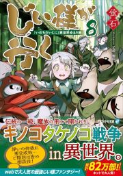 じい様が行く　「いのちだいじに」異世界ゆるり旅