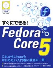 すぐにできる！Ｆｅｄｏｒａ　Ｃｏｒｅ５