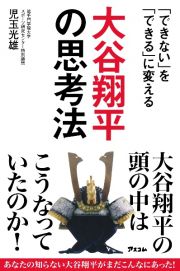 「できない」を「できる」に変える　大谷翔平の思考法