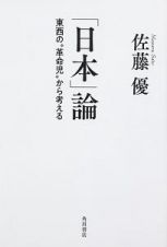 「日本」論　東西の“革命児”から考える