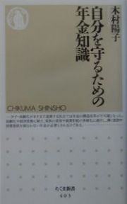 自分を守るための年金知識