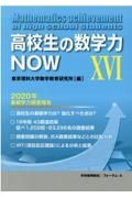 高校生の数学力ＮＯＷ　２０２０年基礎学力調査報告