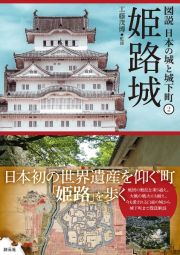 姫路城　図説　日本の城と城下町２