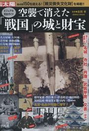 空襲で消えた「戦国」の城と財宝