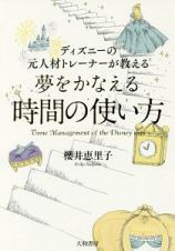 ディズニーの元人材トレーナーが教える　夢をかなえる時間の使い方