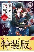 傷モノの花嫁～虐げられた私が、皇國の鬼神に見初められた理由～＜特装版＞　小冊子付き