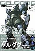 ＭＳ－１４ゲルググ＆ジオン特殊機ＢＯＯＫ　モビルスーツ全集６