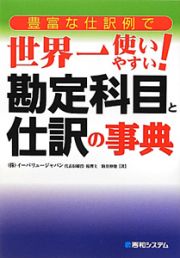 世界一使いやすい！勘定科目と仕訳の事典