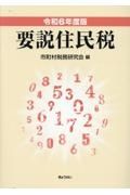 要説住民税　令和６年度版