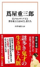 蔦屋重三郎　江戸のメディア王と世を変えたはみだし者たち