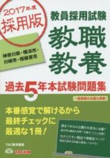 教員採用試験　教職教養　過去５年本試験問題集　神奈川県・横浜市　２０１７年度採用版