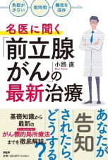 「負担が少ない」「短時間」「コストが低い」　名医が解説　「前立腺がん」の最新治療　（仮）