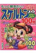 もっと解きたい！スケルトンメイト＆アロークロス特選１００問