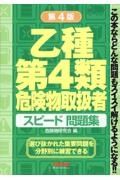 乙種第４類　危険物取扱者　スピード問題集　第４版