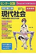 センター試験　現代社会の点数が面白いほどとれる本＜改訂第２版＞