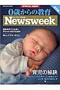 ０歳からの教育　育児編＜Ｎｅｗｓｗｅｅｋ日本版＞