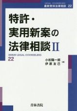 特許・実用新案の法律相談　最新青林法律相談２２