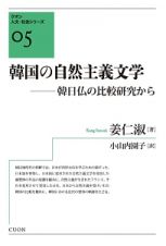 韓国の自然主義文学　クオン人文・社会シリーズ５