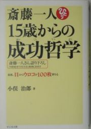 斎藤一人　１５歳からの成功哲学