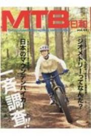 ＭＴＢ日和　ｆｏｒ　ｗｏｎｄｅｒｆｕｌ＆ｅｘｃｉｔｉｎｇ　ｂｉｃｙｃｌｅ　ｌｉｆｅ