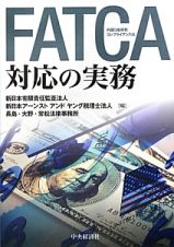 ＦＡＴＣＡ　外国口座税務コンプライアンス法　対応の実務