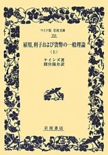 雇用，利子および貨幣の一般理論（上）