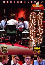 麻雀最強戦２０１９　全日本プロ代表決定戦　下巻下巻