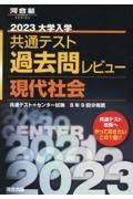 大学入学共通テスト過去問レビュー現代社会　２０２３