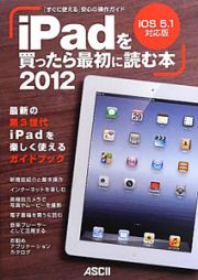 ｉＰａｄを買ったら最初に読む本＜ｉＯＳ５．１対応版＞　２０１２