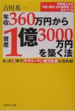 年収３６０万円から資産１億３０００万円を築く法