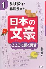 日本の文豪　夏目漱石・森鴎外ほか