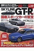 日産スカイラインＧＴ－Ｒ　チューニング＆ドレスアップ徹底ガイド　ハイパーレブ２４２