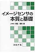 イメージセンサの本質と基礎