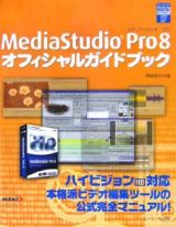 ＭｅｄｉａＳｔｕｄｉｏＰｒｏ８　オフィシャルガイドブック