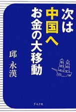 次は中国へお金の大移動