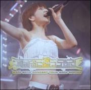 後藤真希コンサートツアー２００４春～真金色に塗っちゃえ！～