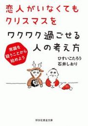 恋人がいなくてもクリスマスをワクワク過ごせる人の考え方