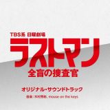 ＴＢＳ系　日曜劇場　ラストマン－全盲の捜査官－　オリジナル・サウンドトラック