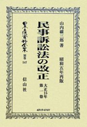 日本立法資料全集　別巻　民事訴訟法の改正